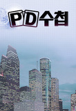 PD수첩