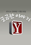 궁금한 이야기 Y
