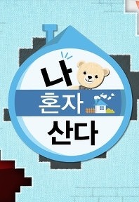 나 혼자 산다