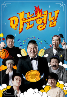 아는형님