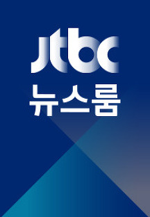JTBC 뉴스룸