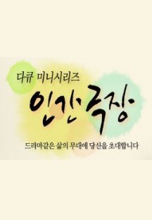 인간극장